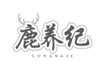 鹿养纪