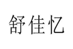 舒佳忆
