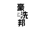 豪洗邦