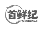 首鲜纪