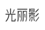 光丽影