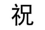 祝