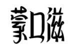 蒙口滋