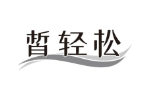 皙轻松