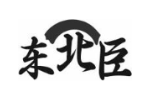 东北臣