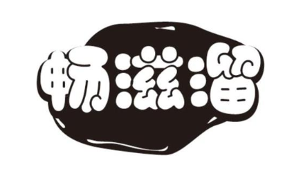 畅滋溜