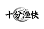 十分渔快