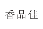 香品佳