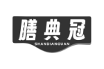 膳典冠
