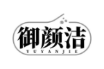 御颜洁