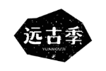 远古季