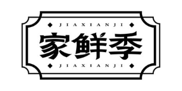 家鲜季
