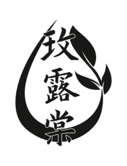 玫露棠