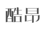 酷昂