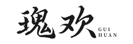 瑰欢