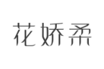 花娇柔
