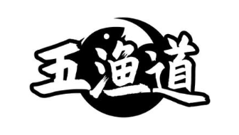 五渔道