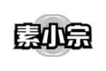 素小宗