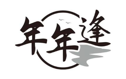 年年逢