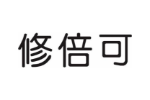 修倍可