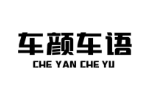 车颜车语