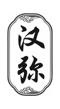 汉弥