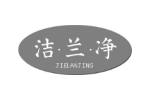 洁·兰·净