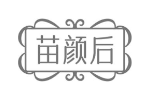 苗颜后
