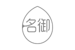 名御