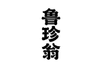 鲁珍翁