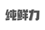 纯鲜力