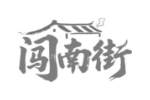闯南街