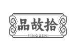 品故拾