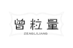 曾粒量