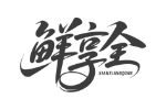 鲜享全