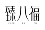 臻八福
