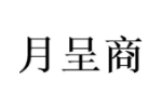 月呈商
