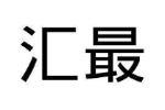 汇最