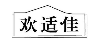 欢适佳