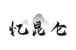 忆昆仑