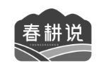 春耕说