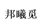 邦曦觅