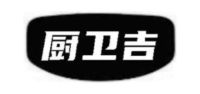 厨卫吉