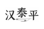 汉泰平