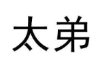 太弟