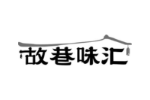 故巷味汇