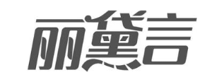 丽黛言