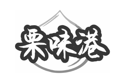栗味港