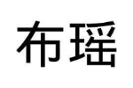 布瑶