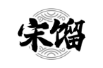 宋馏